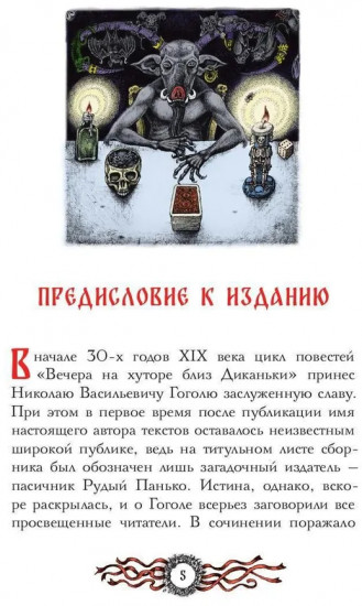 Вечера на хуторе близ Диканьки. Избранное