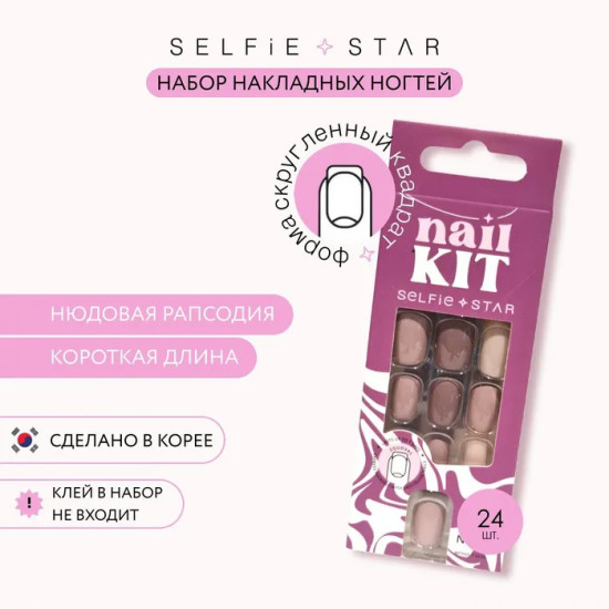 Набор накладных ногтей «Nails kit»