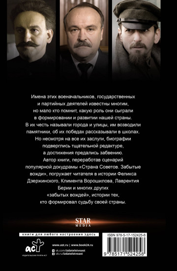 Страна Советов. Забытые вожди