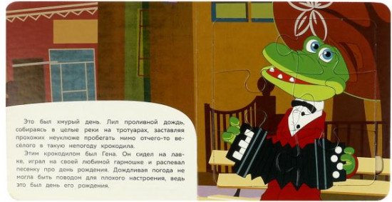 День рождения Гены. Книга с пазлами