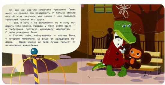День рождения Гены. Книга с пазлами