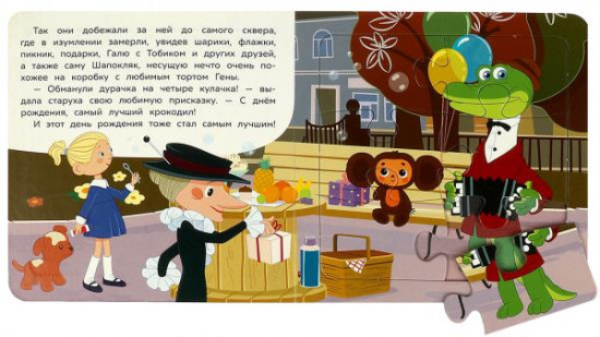 День рождения Гены. Книга с пазлами