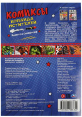 Команда мстителей. Ядовитая сыворотка - Фото 4