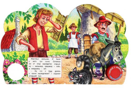 Кот в сапогах. Музыкальная книга