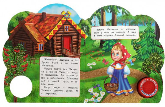 Маша и медведь. Музыкальная книга