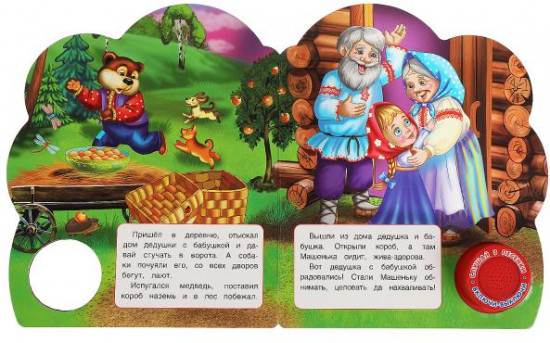 Маша и медведь. Музыкальная книга