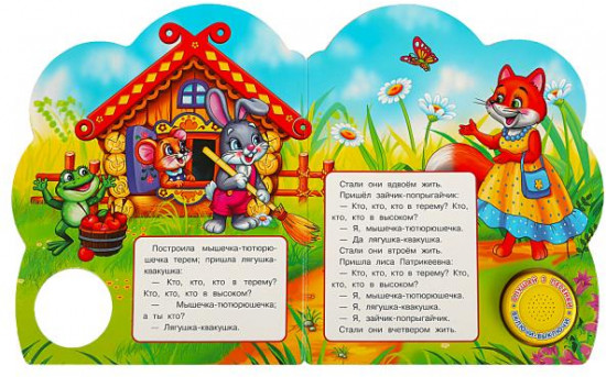 Теремок. Музыкальная книга