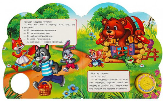 Теремок. Музыкальная книга