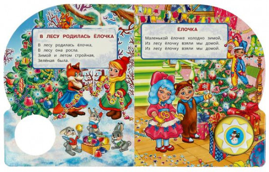 С Новым годом! Музыкальная книга