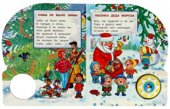 С Новым годом! Музыкальная книга