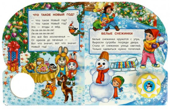С Новым годом! Музыкальная книга
