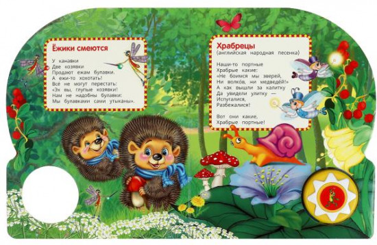 Ёжики смеются. Музыкальная книга