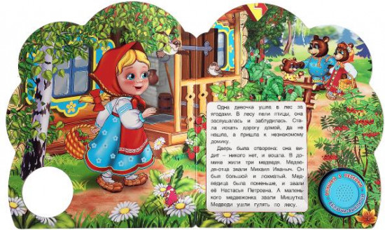 Три медведя. Музыкальная книга