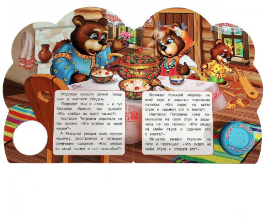 Три медведя. Музыкальная книга