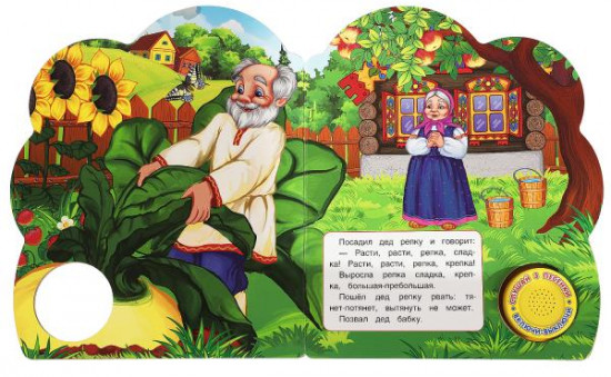 Репка. Музыкальная книга