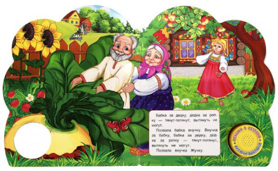 Репка. Музыкальная книга