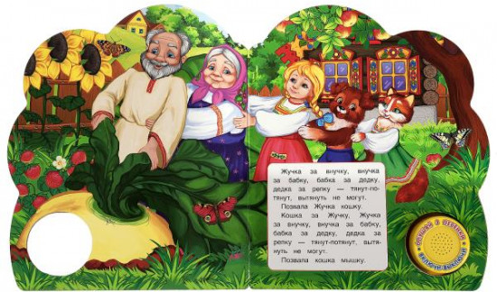 Репка. Музыкальная книга