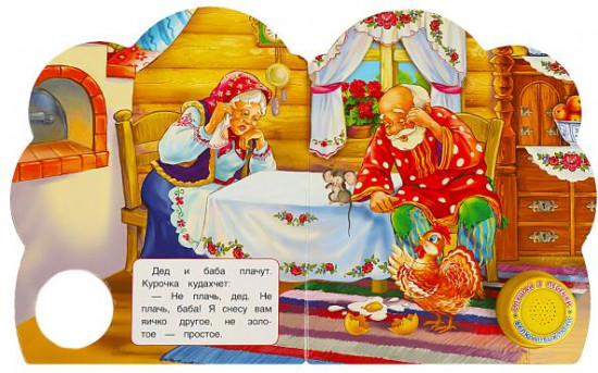 Курочка Ряба. Музыкальная книга