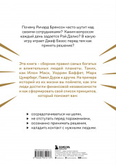 Правила жизни 30 самых богатых людей планеты - Фото 1