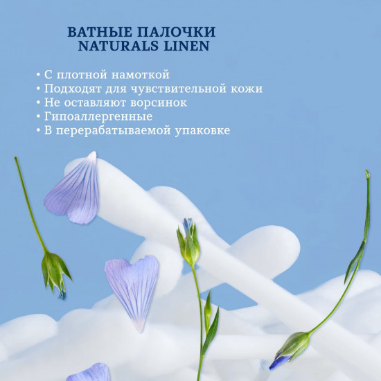 Палочки ватные «Naturals Linen»