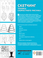 Скетчинг. Техника скоростного рисунка - Фото 1