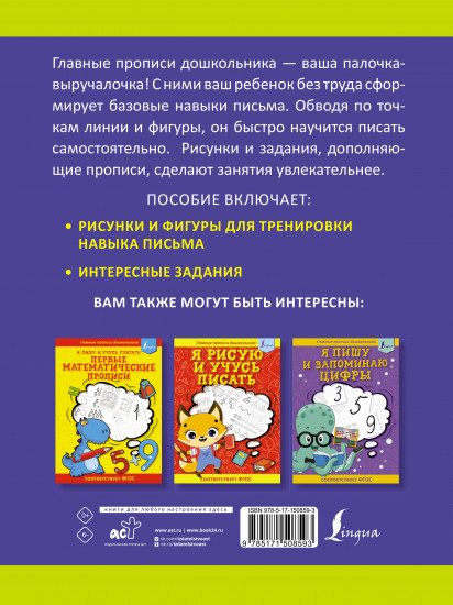 Я готовлю руку к письму: первые прописи