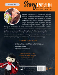 SCARYгуруми. Страшно красивые игрушки крючком. Проект амигуруми - Фото 1