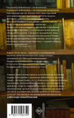 Попасть в переплёт. Избранные места из домашней библиотеки - Фото 1