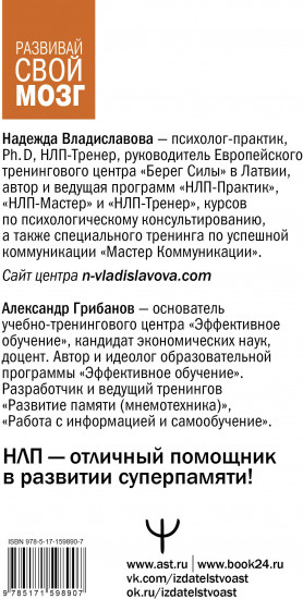 Развить мозг. Мнемотехники и НЛП