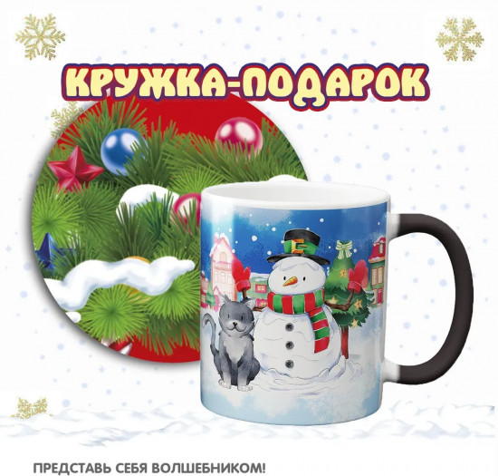 Кружка-хамелеон «Зимнее волшебство»
