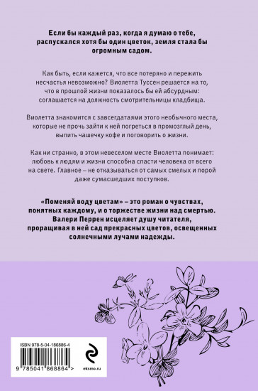 Поменяй воду цветам