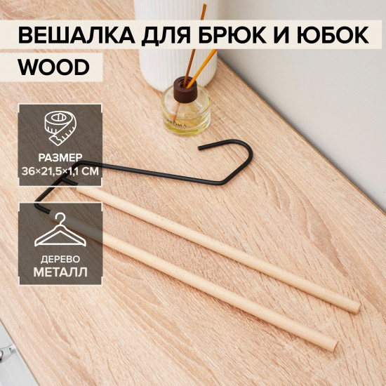 Плечики для брюк и юбок