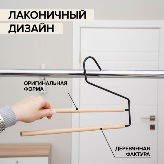 Плечики для брюк и юбок