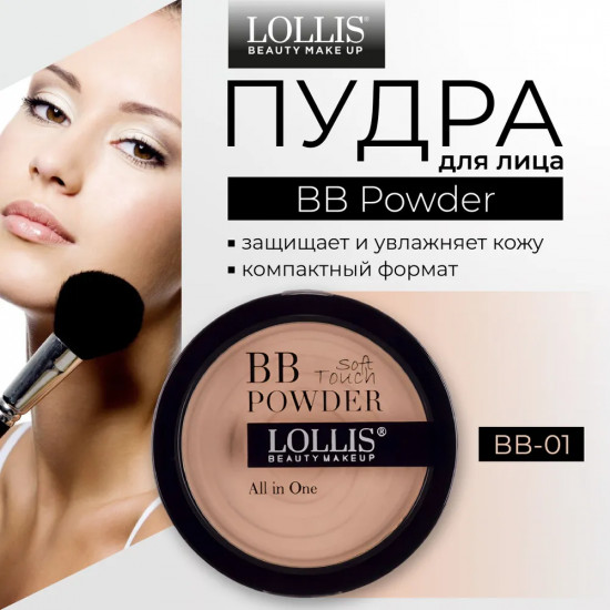 Пудра для лица «BB Powder», оттенок BB-01