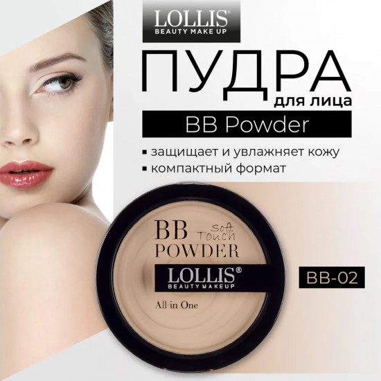 Пудра для лица «BB Powder», оттенок BB-02