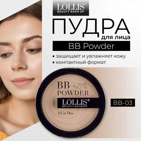 Пудра для лица «BB Powder», оттенок BB-03