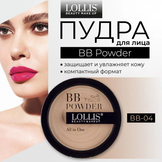 Пудра для лица «BB Powder», оттенок BB-04