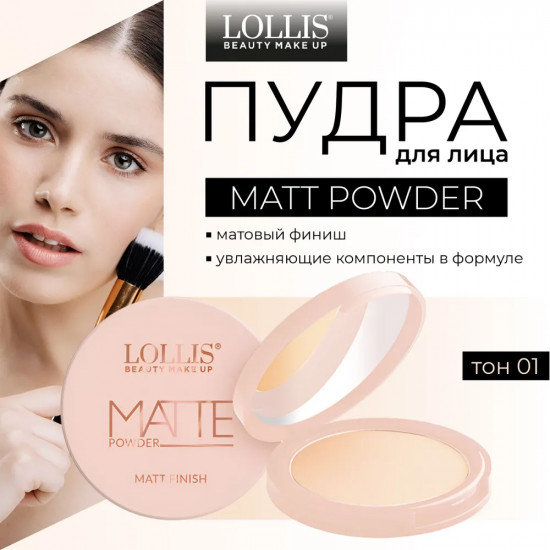 Пудра для лица «Matte Powder», оттенок 01