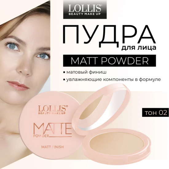 Пудра для лица «Matte Powder», оттенок 02