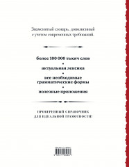 Русский орфографический словарь: более 100 000 слов - Фото 1