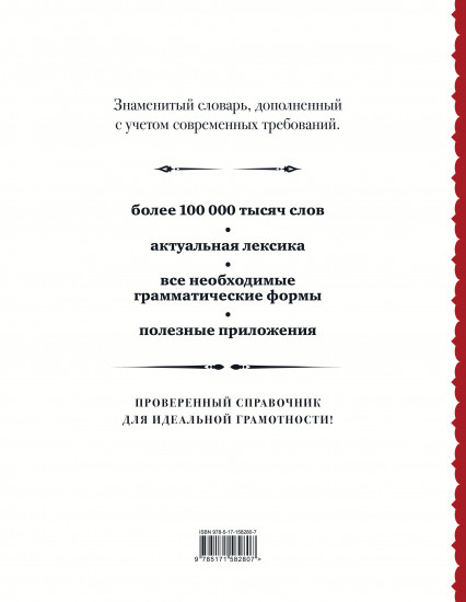 Русский орфографический словарь: более 100 000 слов