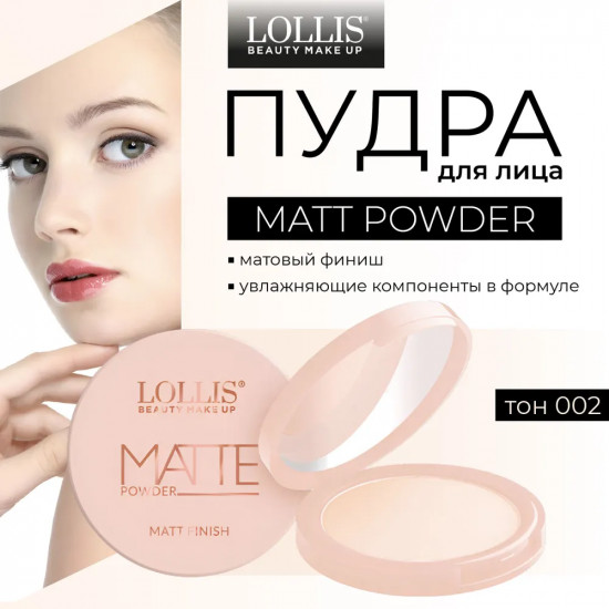 Пудра для лица «Matte Powder», оттенок 002