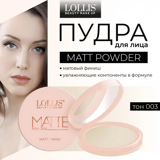 Пудра для лица «Matte Powder», оттенок 003