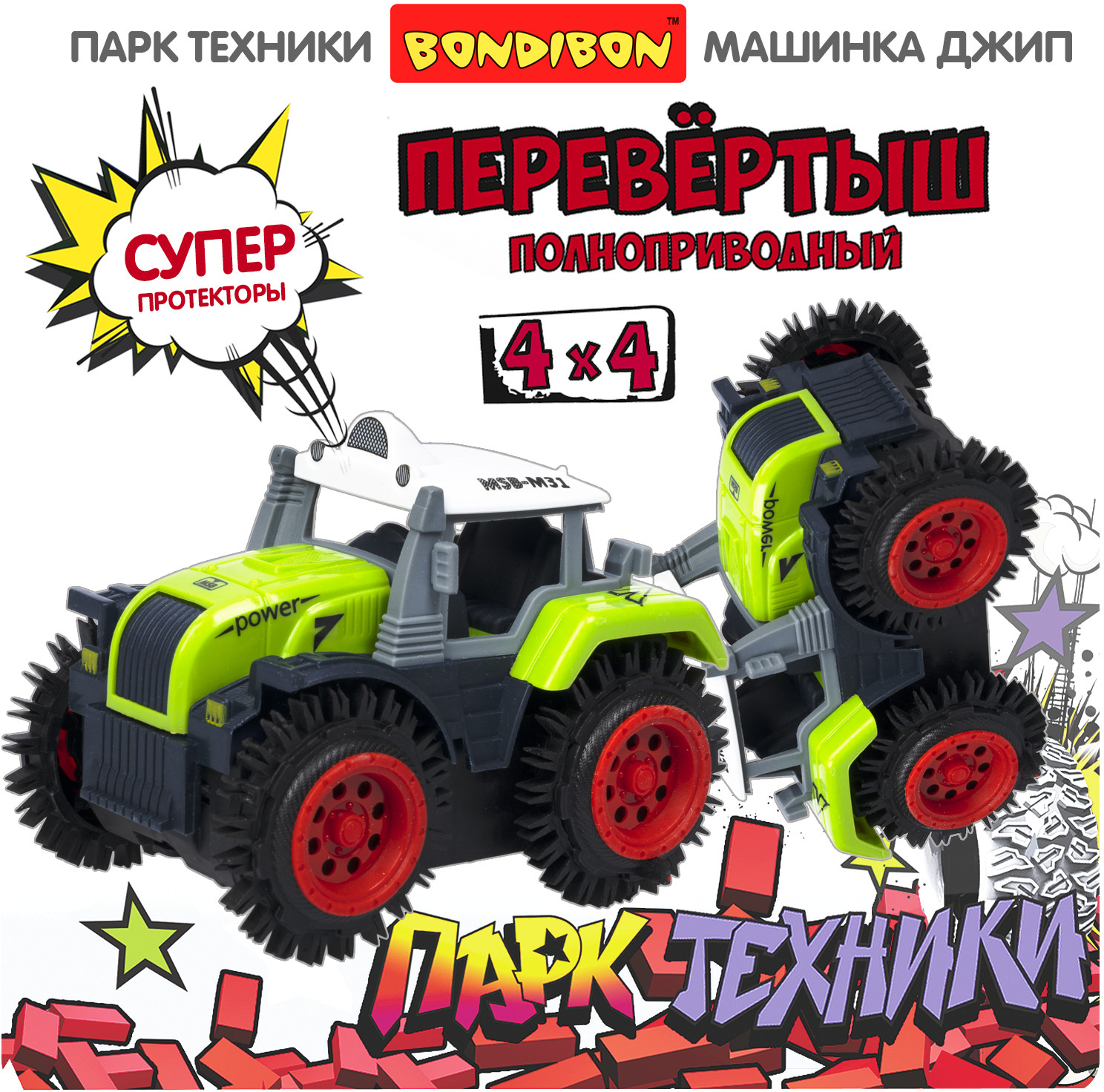 Трактор-перевертыш | Парк техники | Bondibon | Фото 17