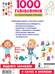 1000 головоломок со сказочными героями - Фото 1