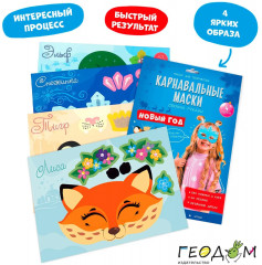 Набор для творчества «Карнавальные маски. Новый год» - Фото 1