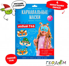 Набор для творчества «Карнавальные маски. Новый год» - Фото 8