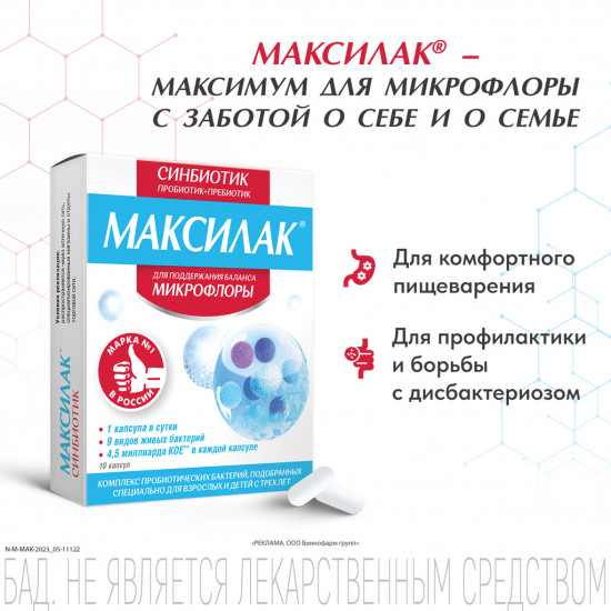 Капсулы «Максилак синбиотик»