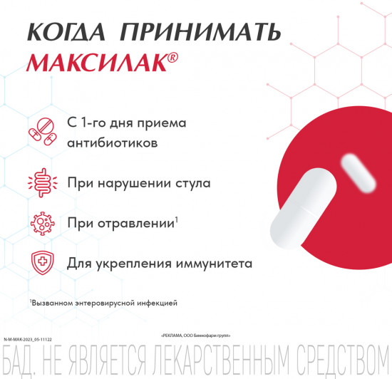 Капсулы «Максилак синбиотик»