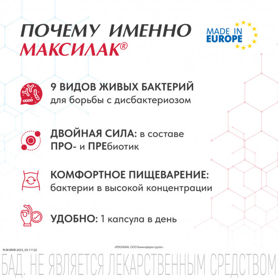 Капсулы «Максилак синбиотик»